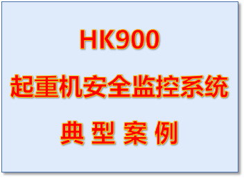 安全监控系统典型案例