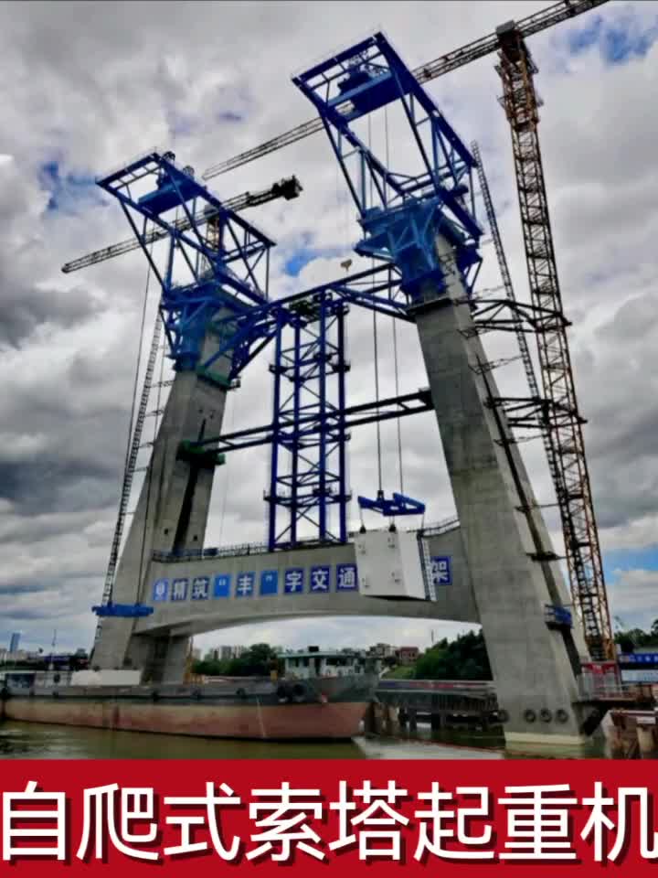 自爬式索塔起重机