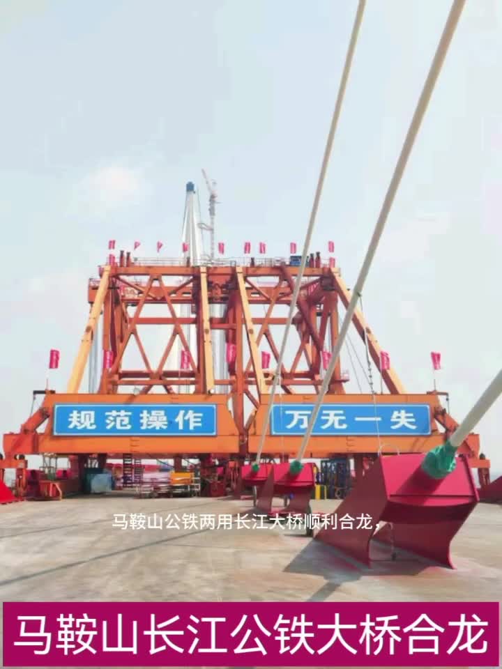马鞍山长江公铁大桥合龙