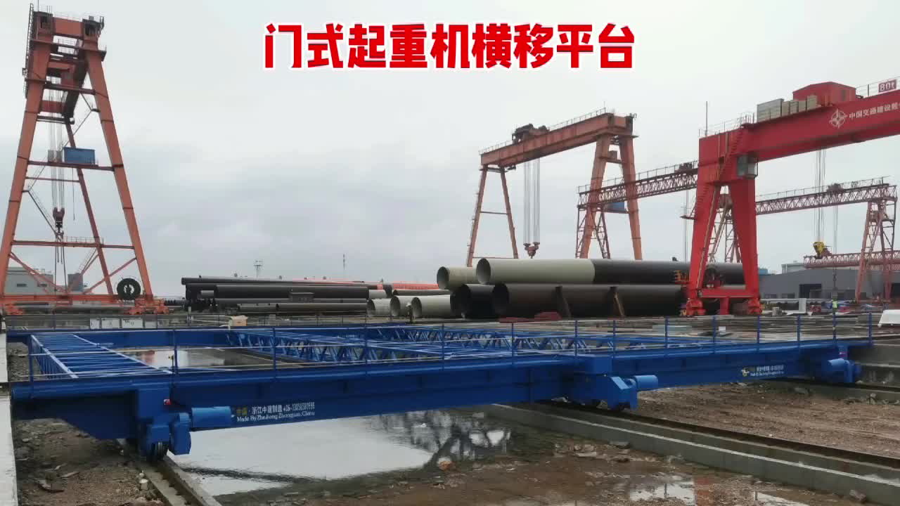 门式起重机横移平台