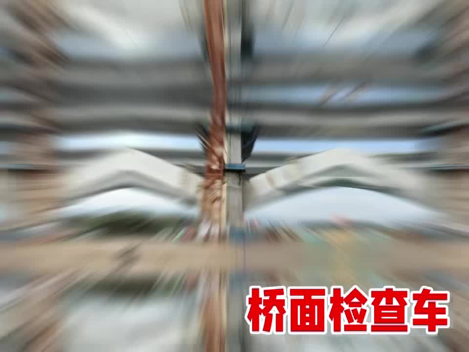 桥面检查车