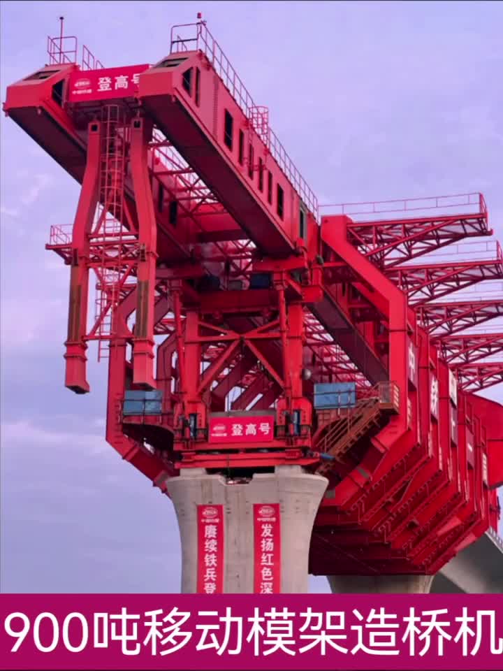 移动模架造桥机
