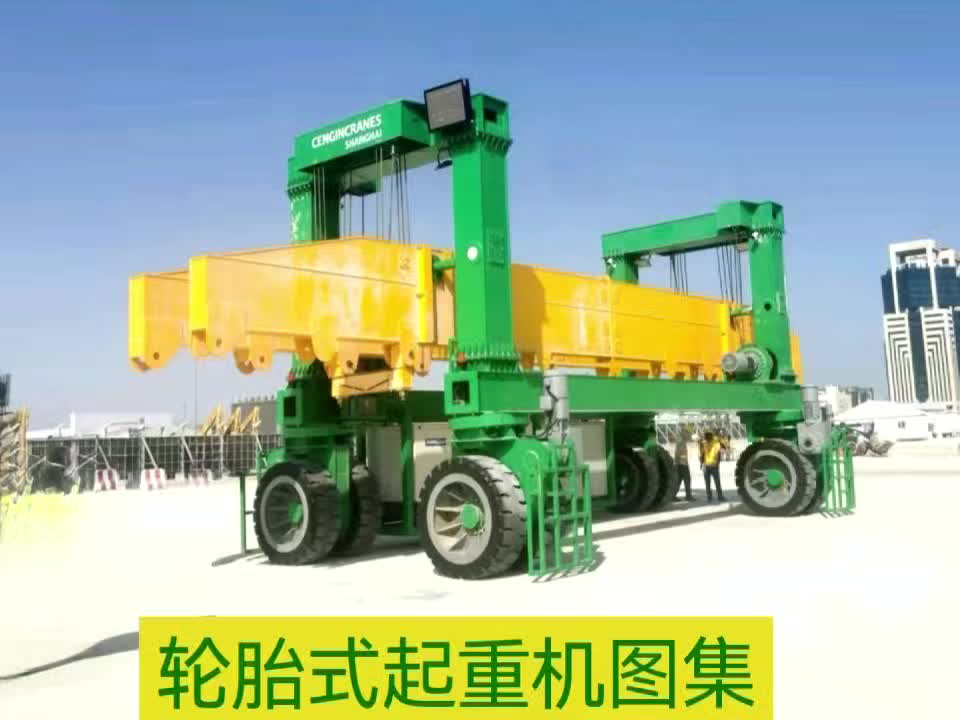 轮胎式起重机图集