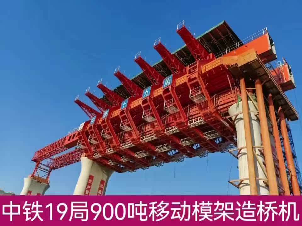 中铁19局900吨移动模架造桥机